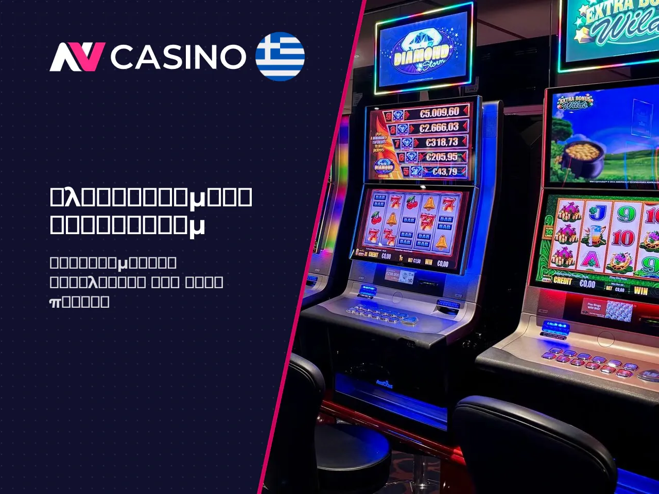 Πλεονεκτήματα και Μειονεκτήματα του NV Casino