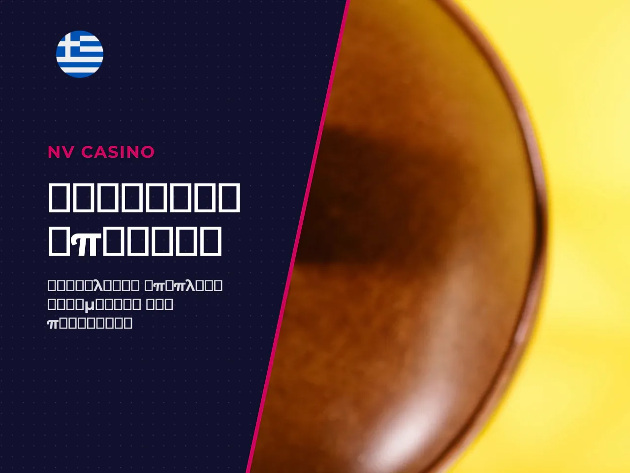 Άλλα Μπόνους NV Casino πέρα από