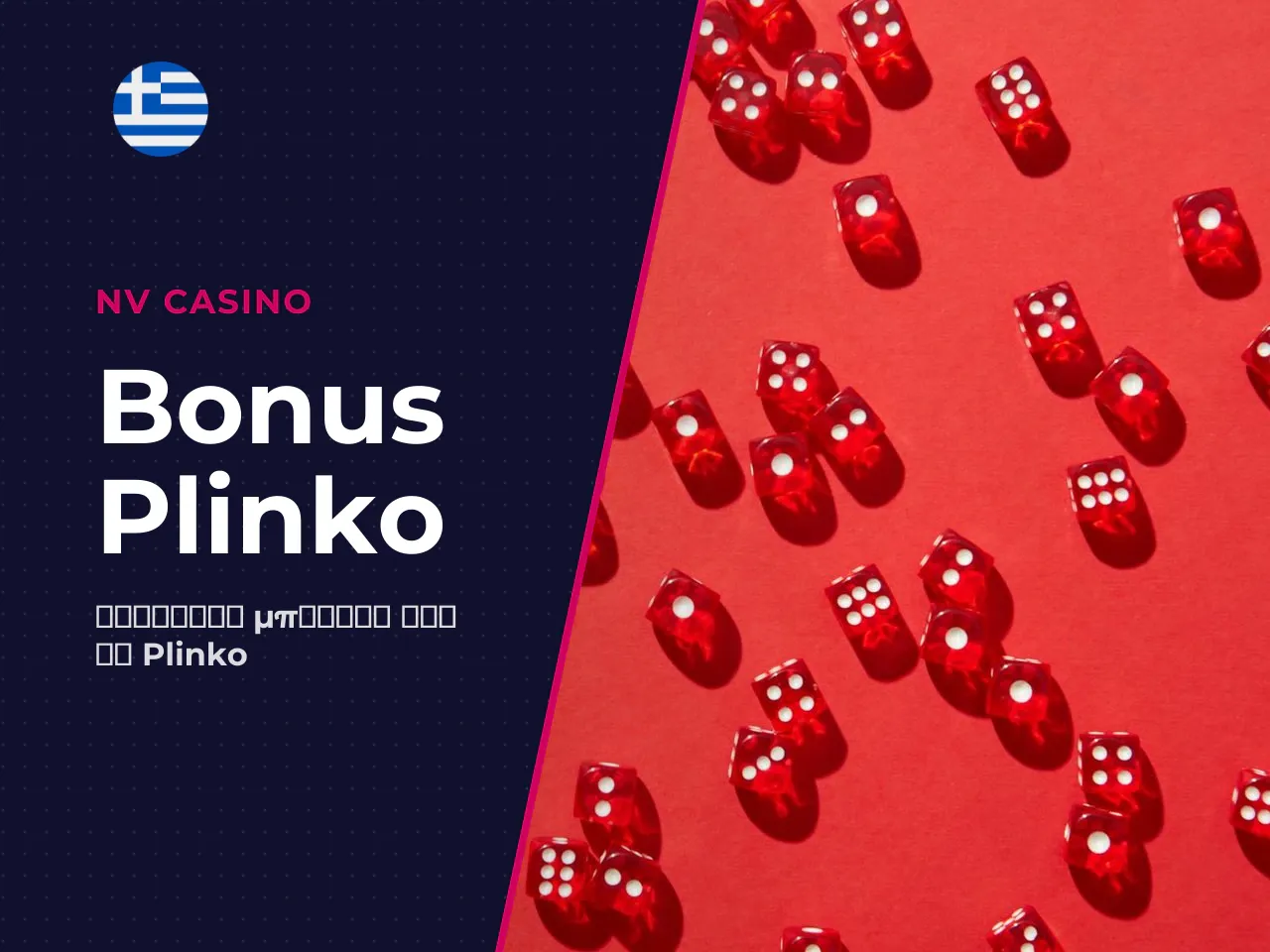 Bonus και promo για παιχνίδι στο