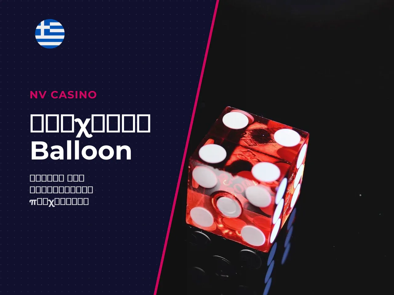 Τι είναι το Balloon και πώς