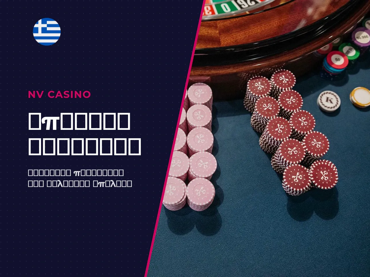 Πότε υπερτερεί το welcome bonus ή