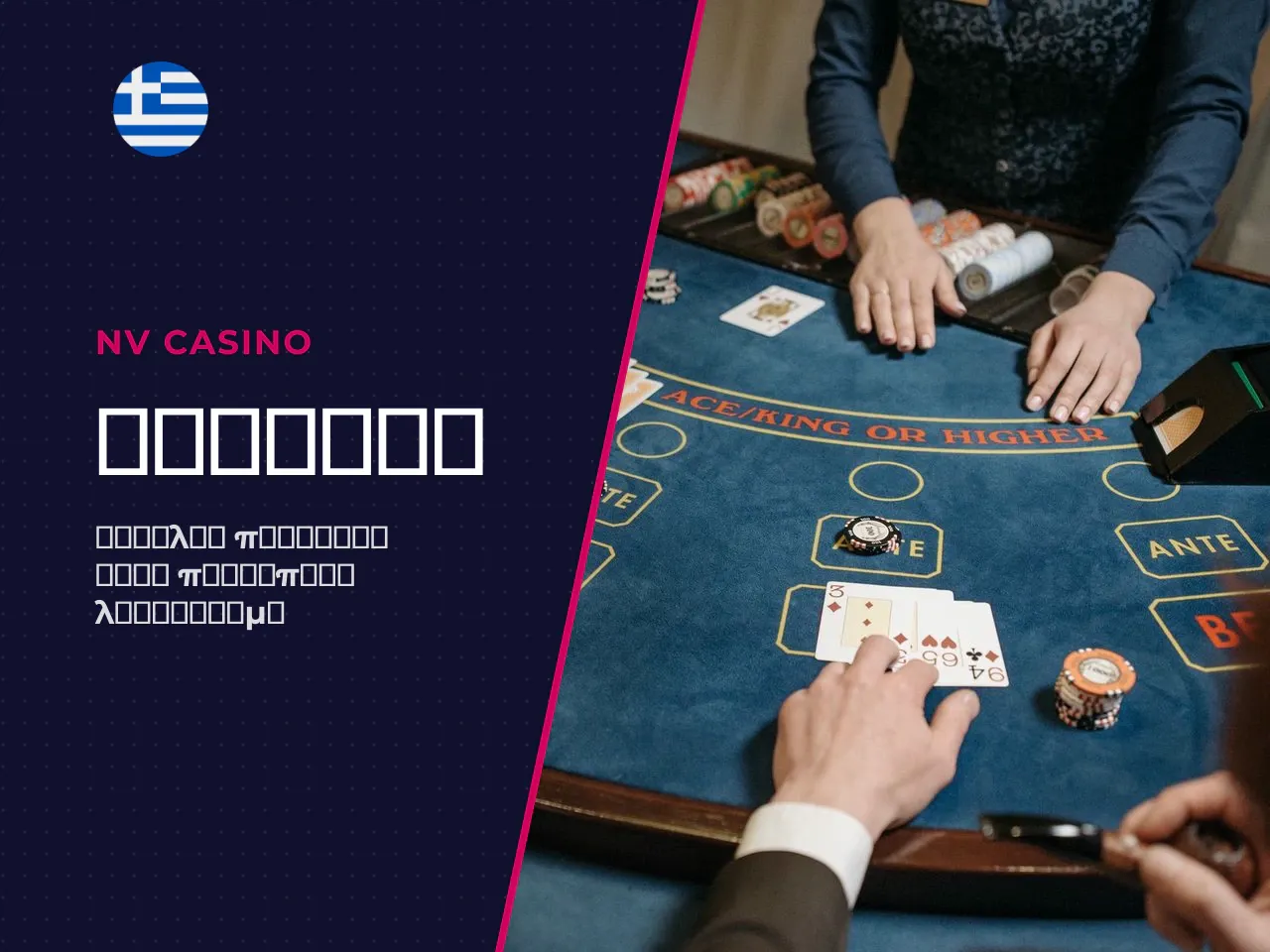 NV Casino login στα ελληνικά και