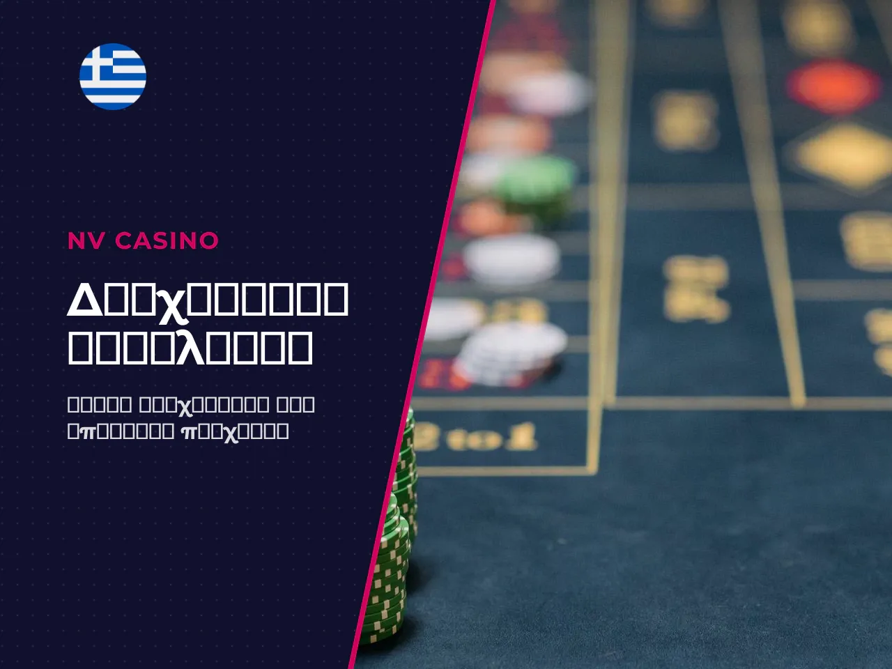 Πιθανές πληρωμές, στοιχήματα και έλεγχος bankroll