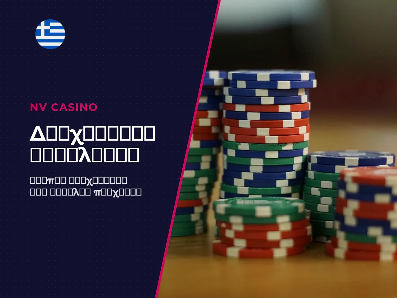 Ο έλεγχος του bankroll είναι το