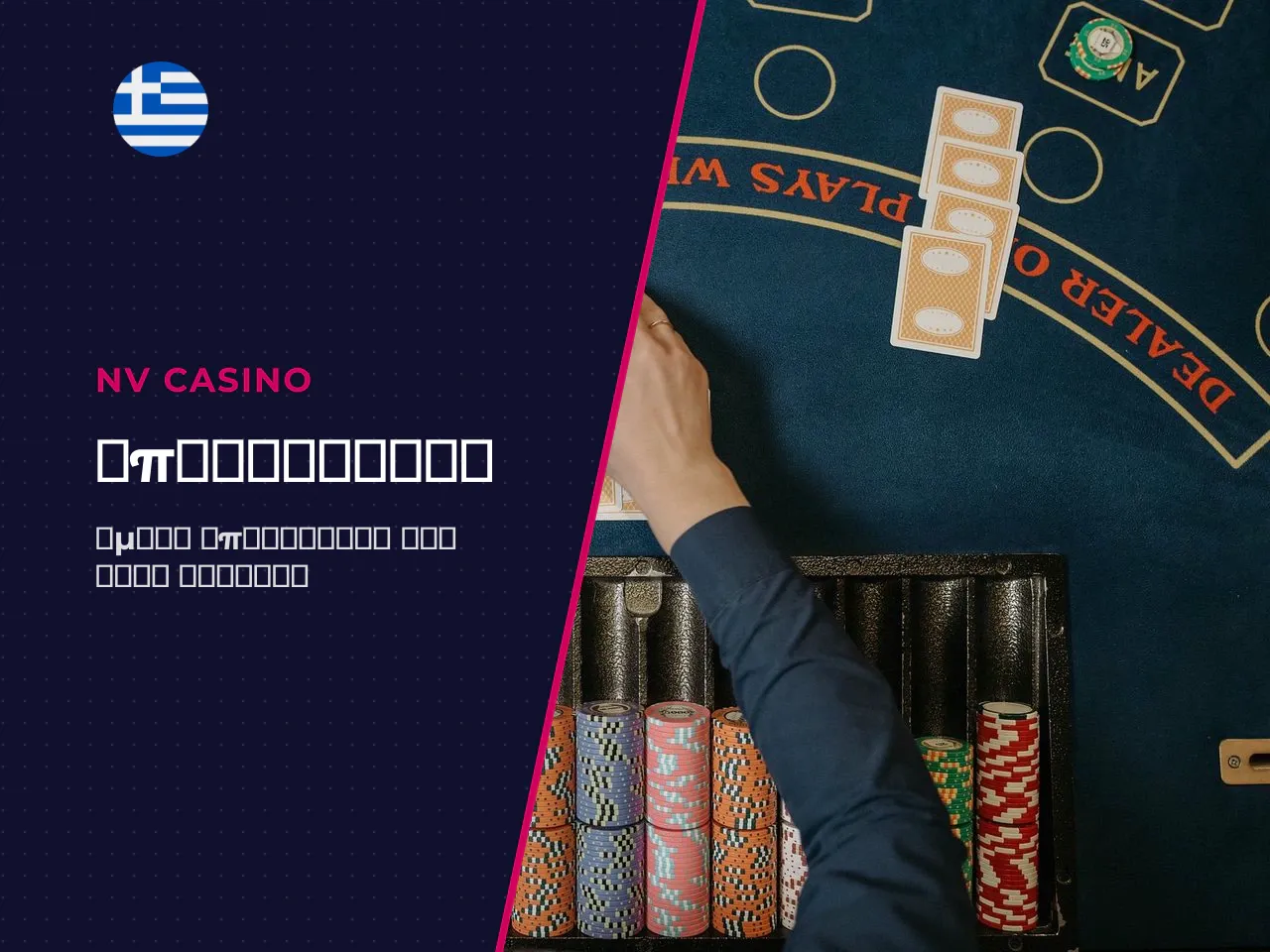 NV Casino τηλεφωνο επικοινωνιασ και πότε