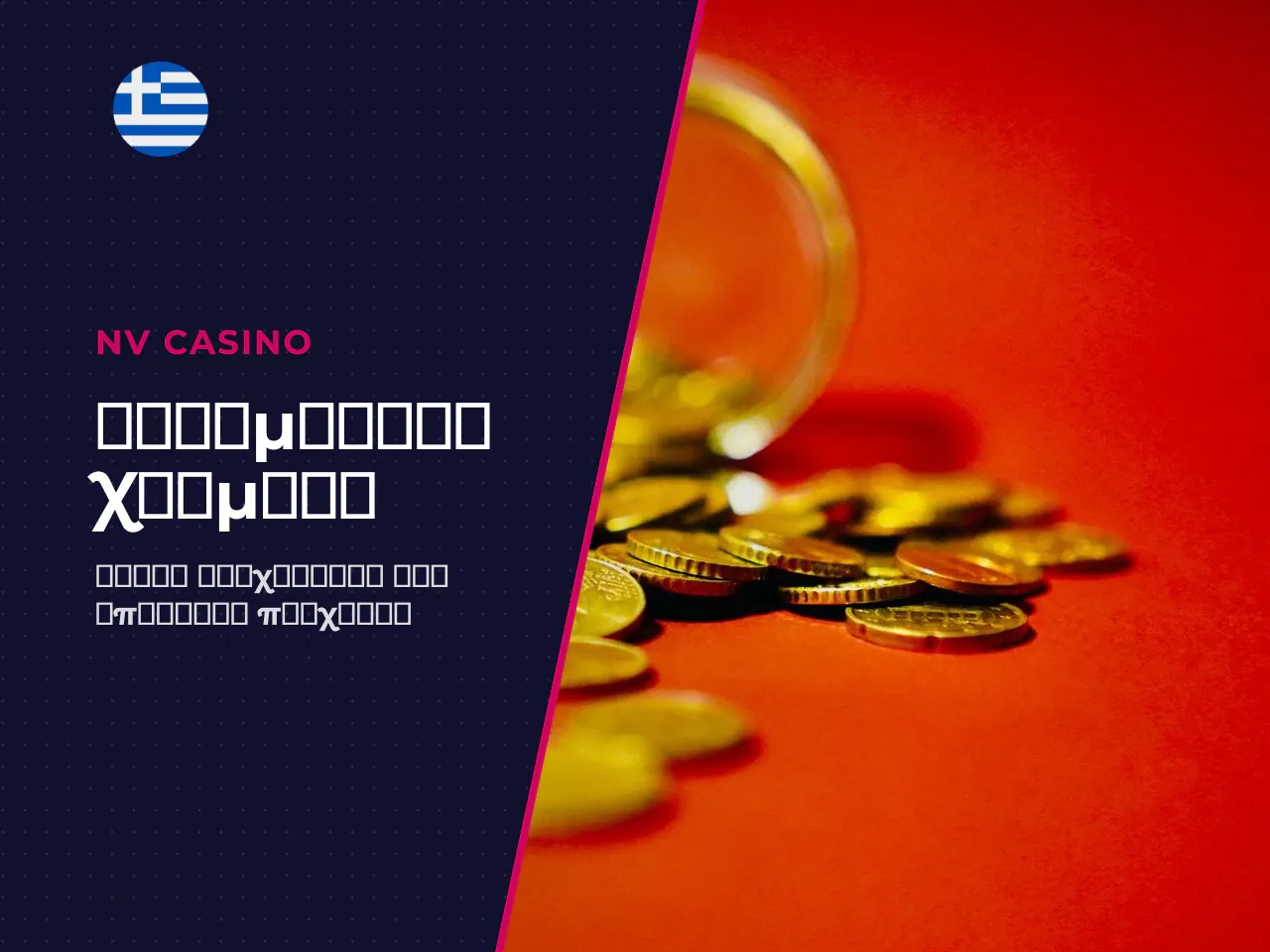Πότε η λειτουργία real money βγάζει
