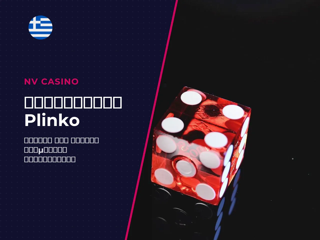 Επιλογή stake, επιπέδου risk και αριθμού