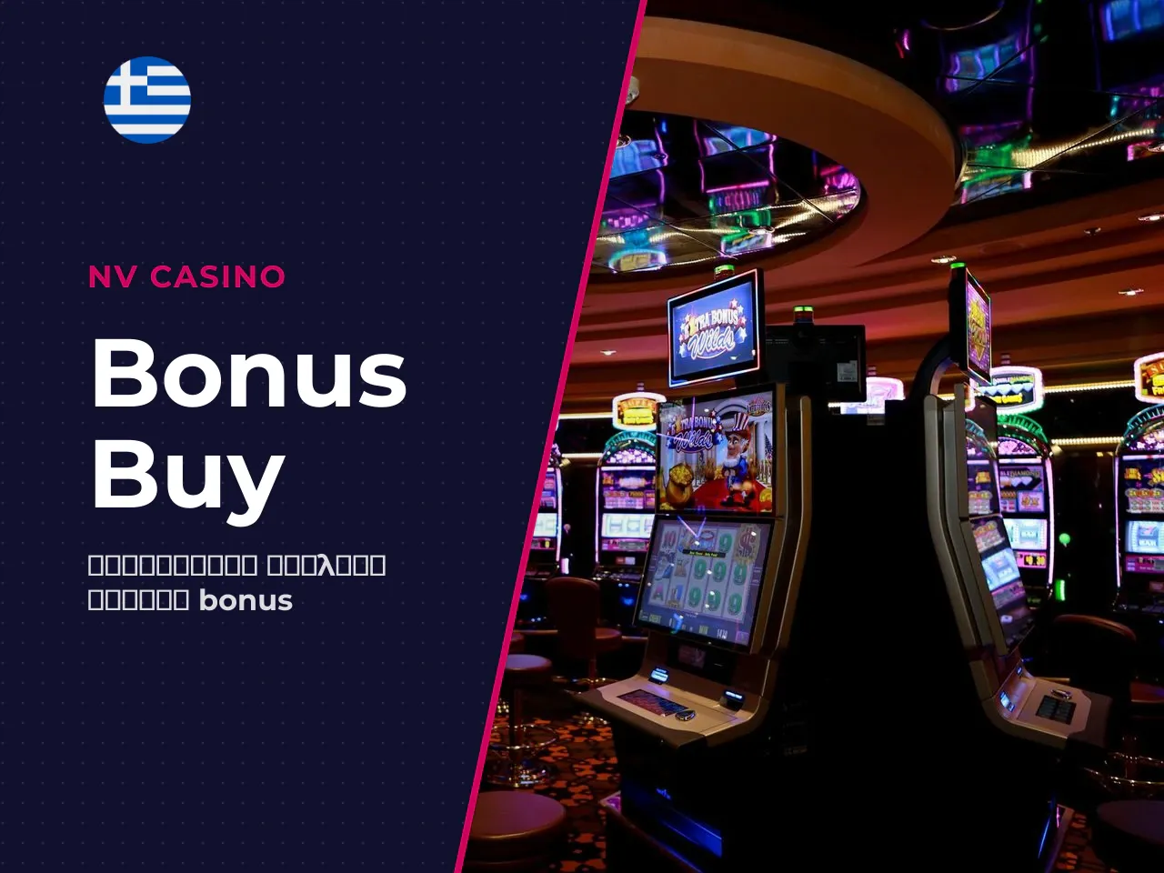 Πότε έχει νόημα η αγορά Bonus