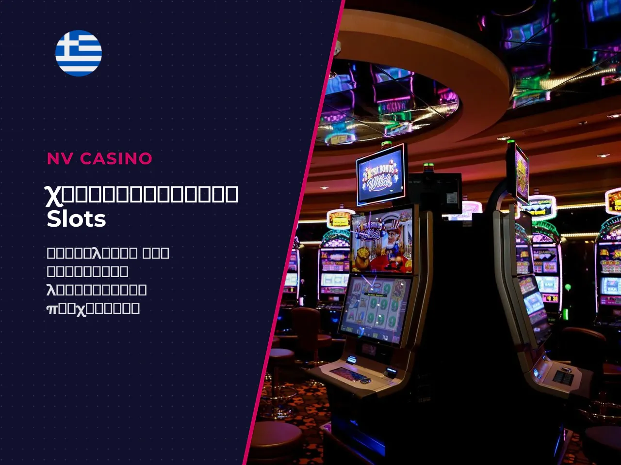 Γιατί ξεχωρίζει ανάμεσα στα online slots