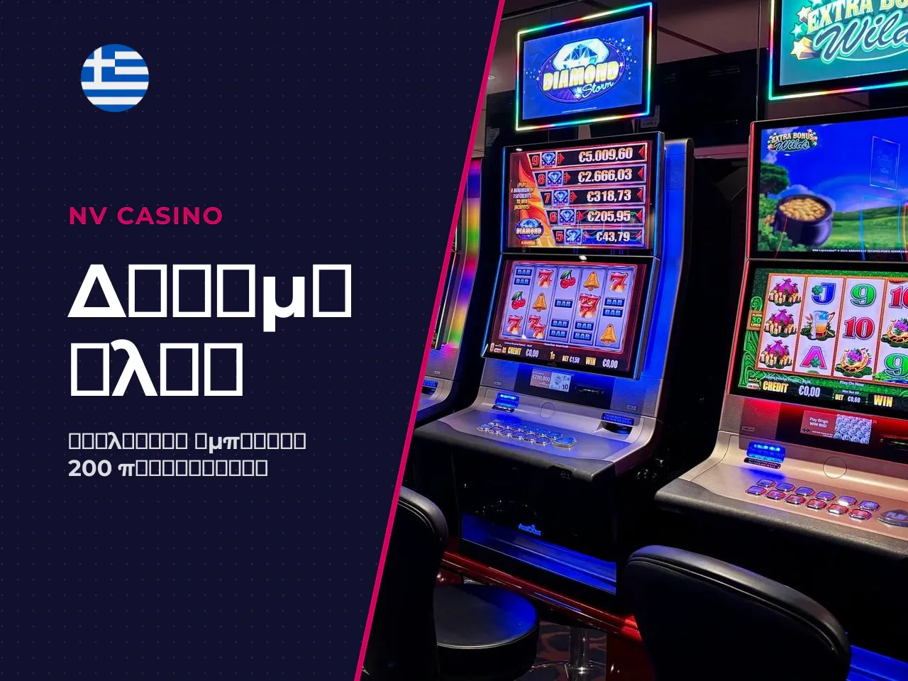 Η δοκιμαστική μας εμπειρία 200 spins