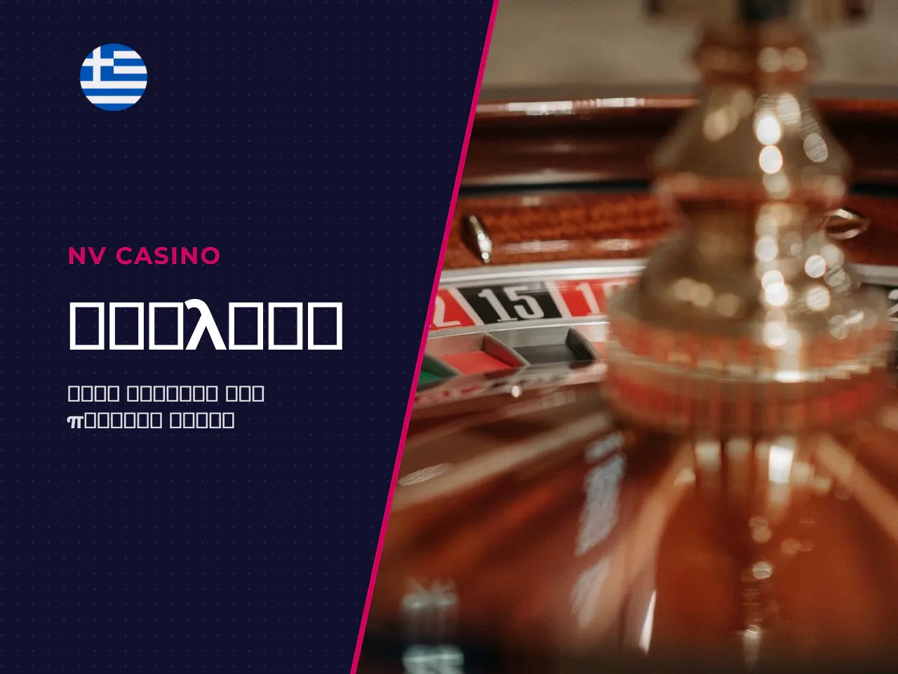 Τροχός, τραπέζι και διάταξη στοιχημάτων Roulette