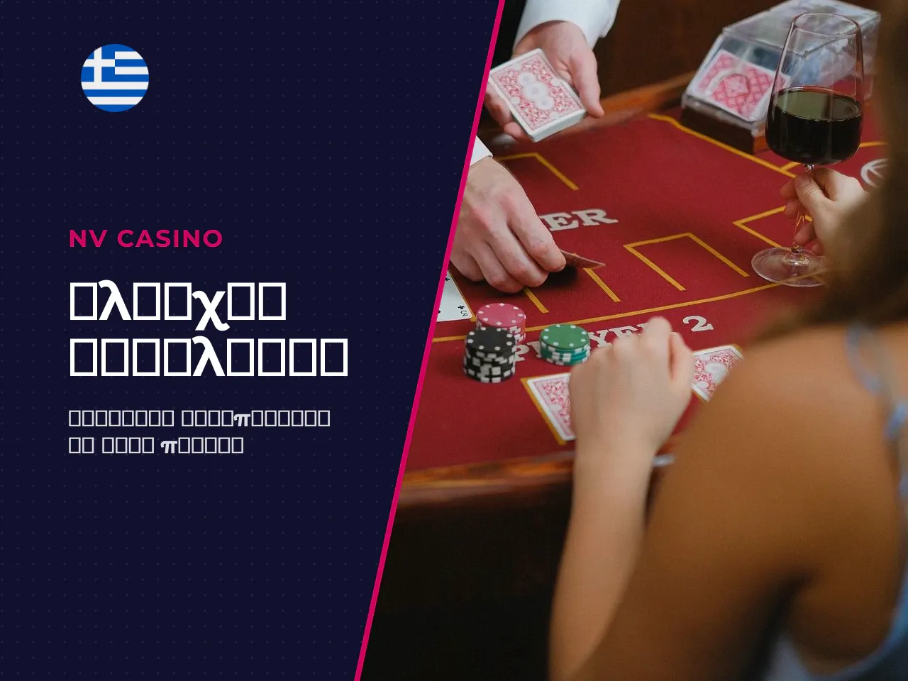 Τσεκλίστ επιλογής baccarat casino. Πριν δημιουργήσετε