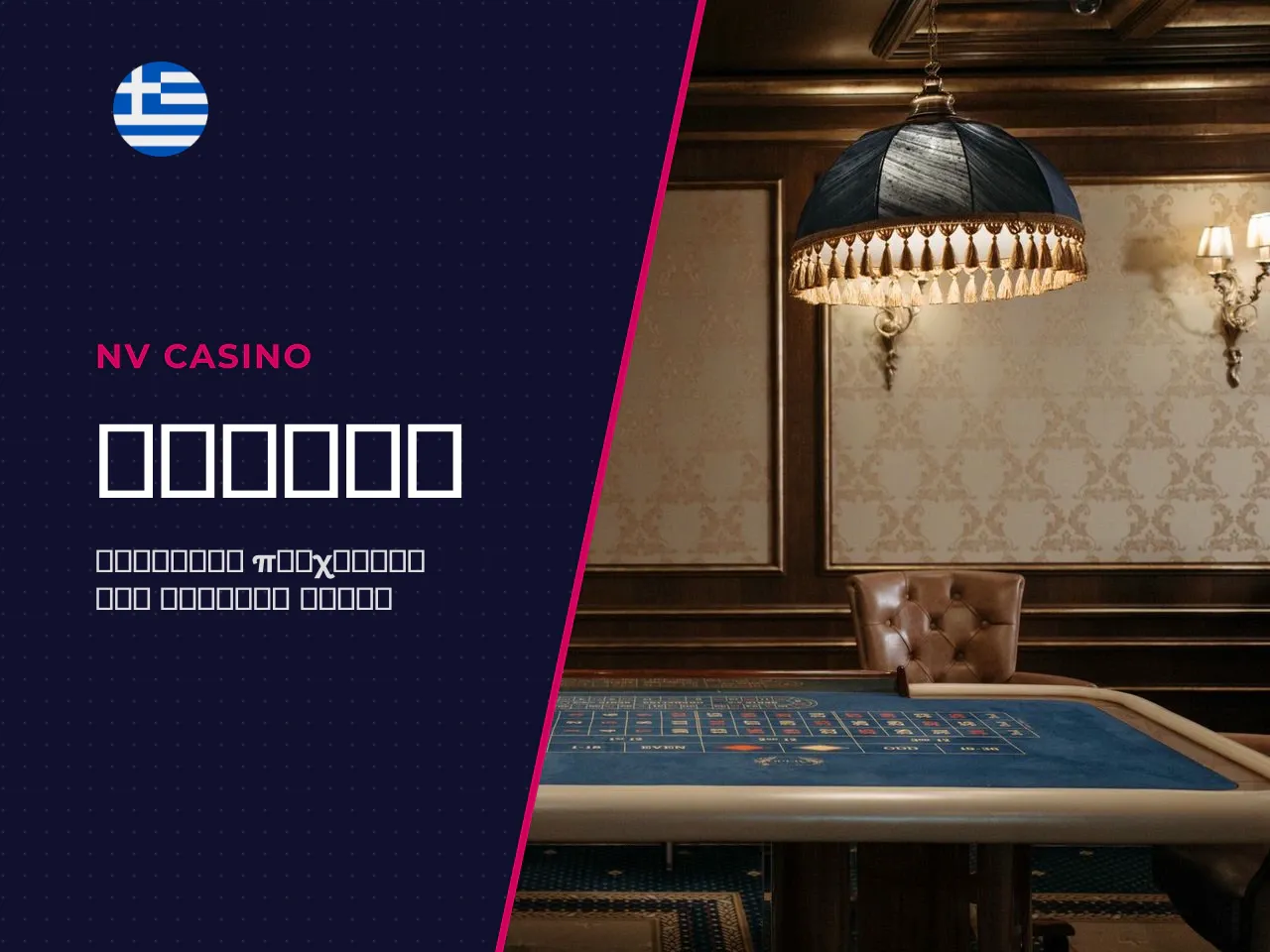 NV Casino gr για παίκτες στην