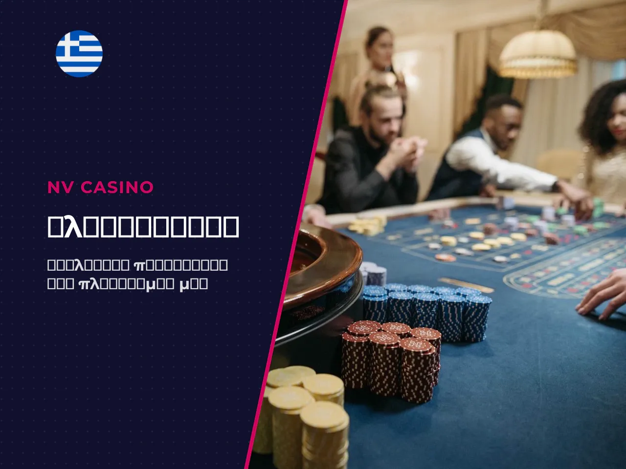 Τι είναι το NV Casino Greece