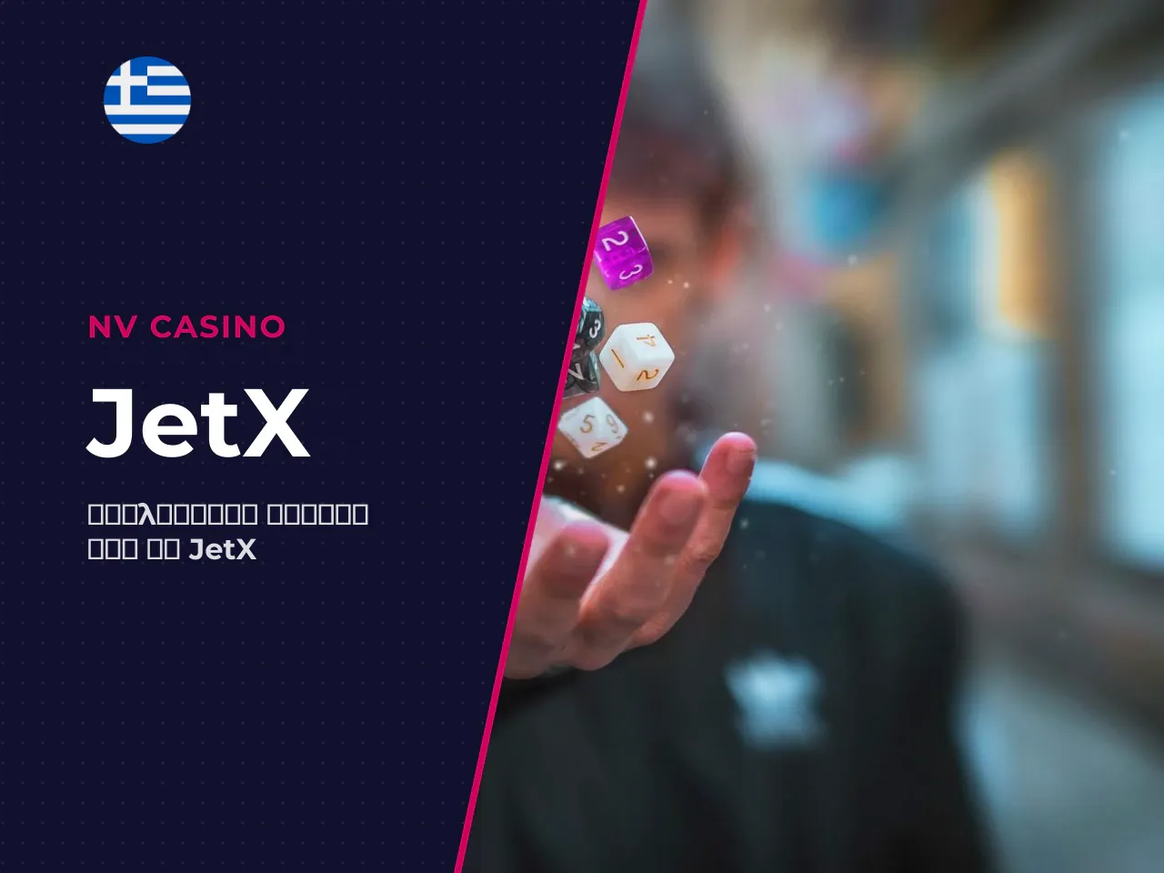 Το JetX από την SmartSoft Gaming