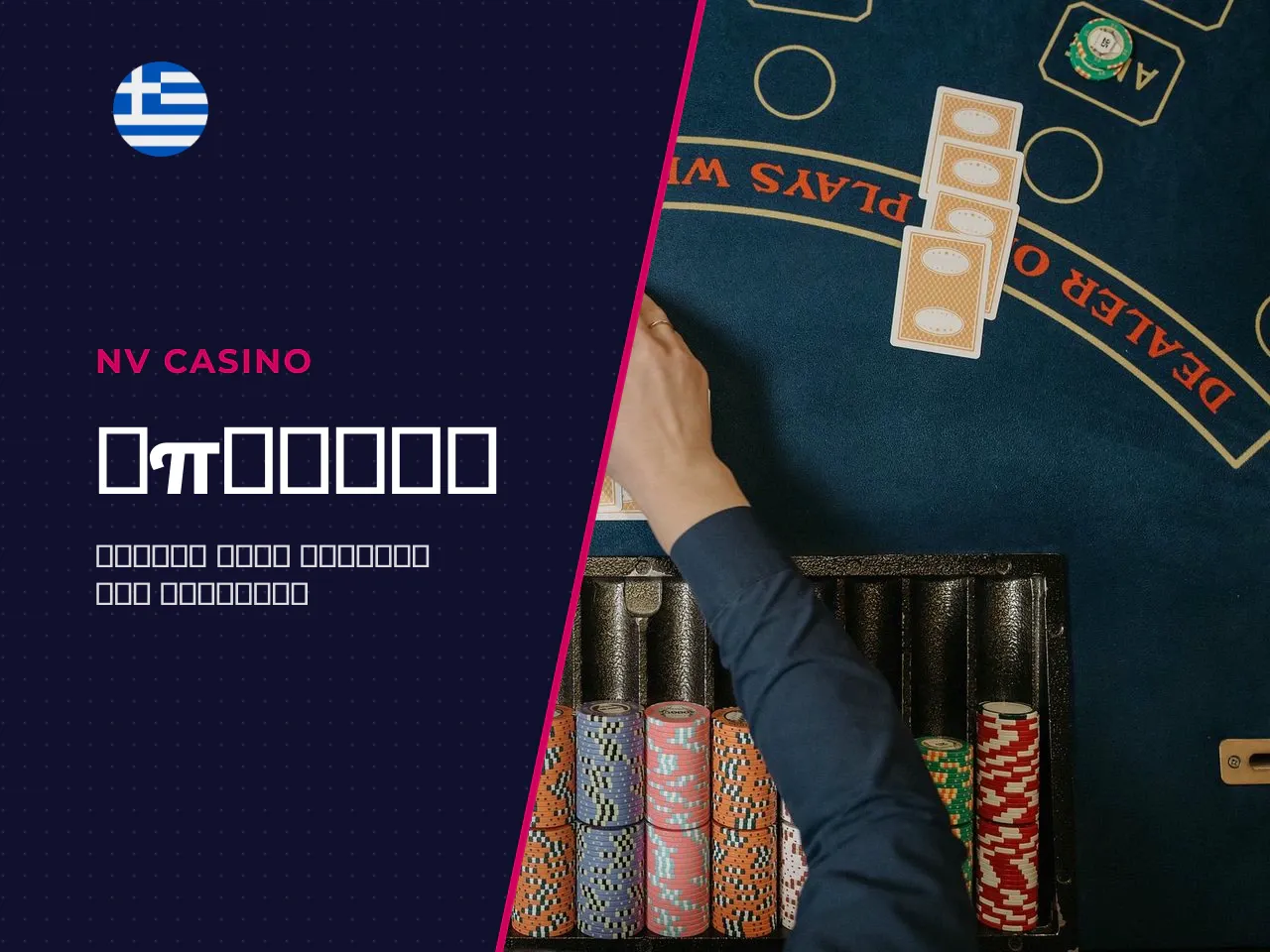 Τι είναι το baccarat και πώς