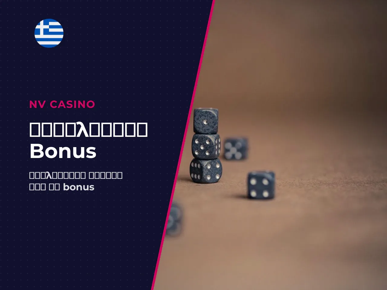 Πώς να αξιολογήσετε τα bonus γύρω