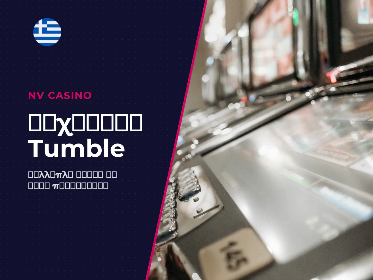 Η μηχανική Tumble σε δράση. Η