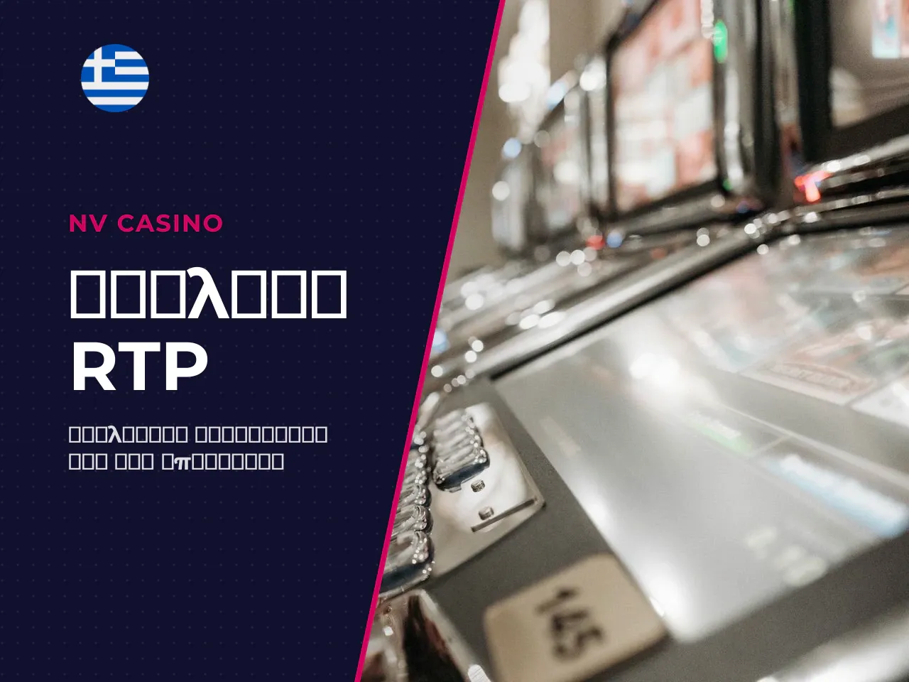 Πώς το RTP και η μεταβλητότητα