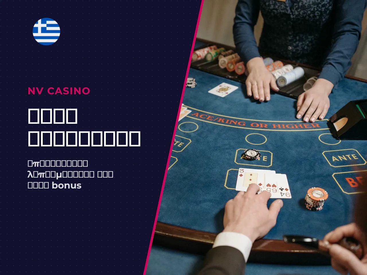 Όροι Bonus που πρέπει να ελέγξετε