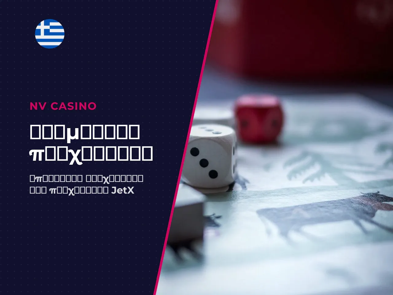 Ποια features JetX διευκολύνουν τον έλεγχο