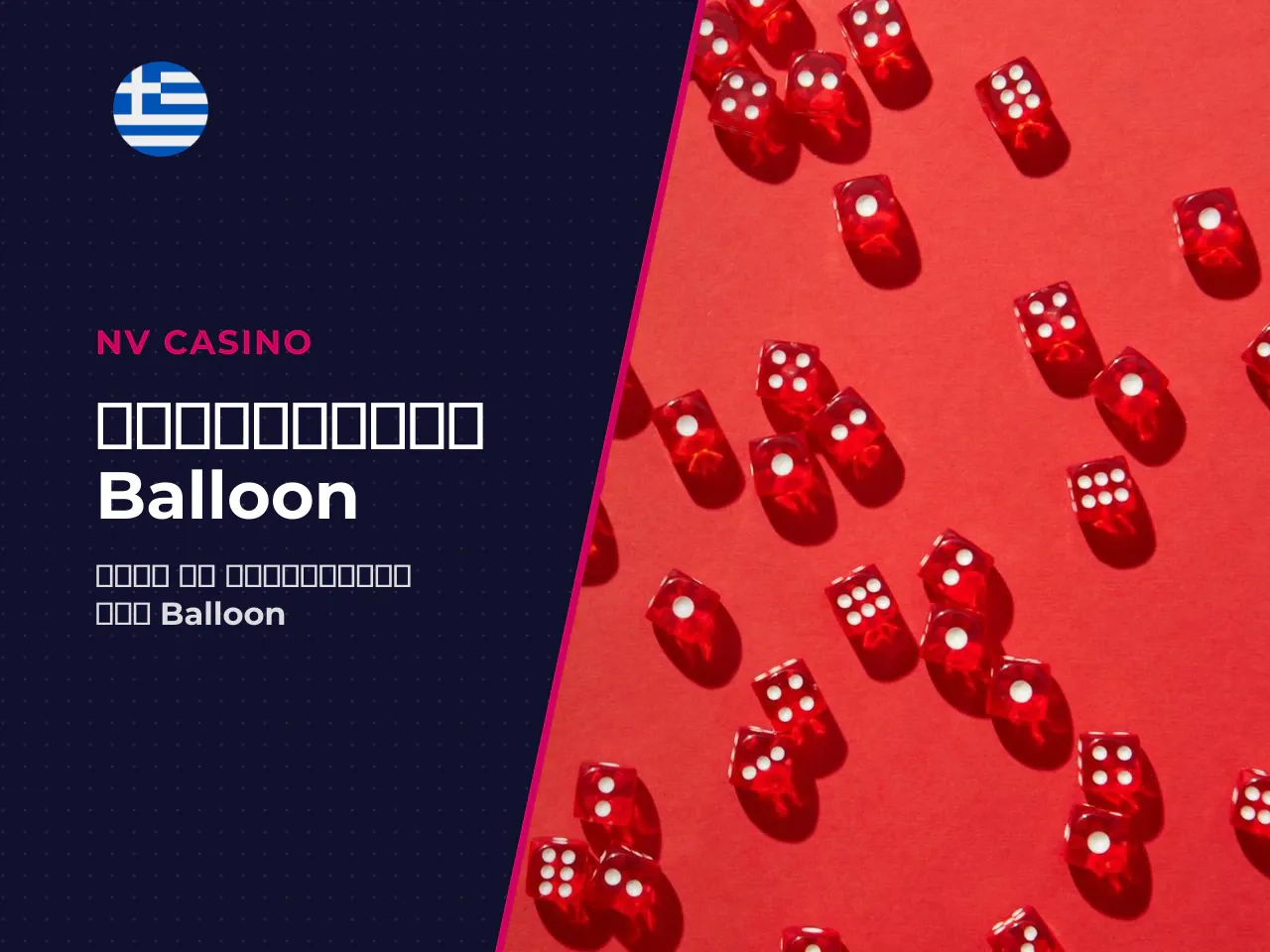 Γιατί το Balloon φαίνεται απλό αλλά