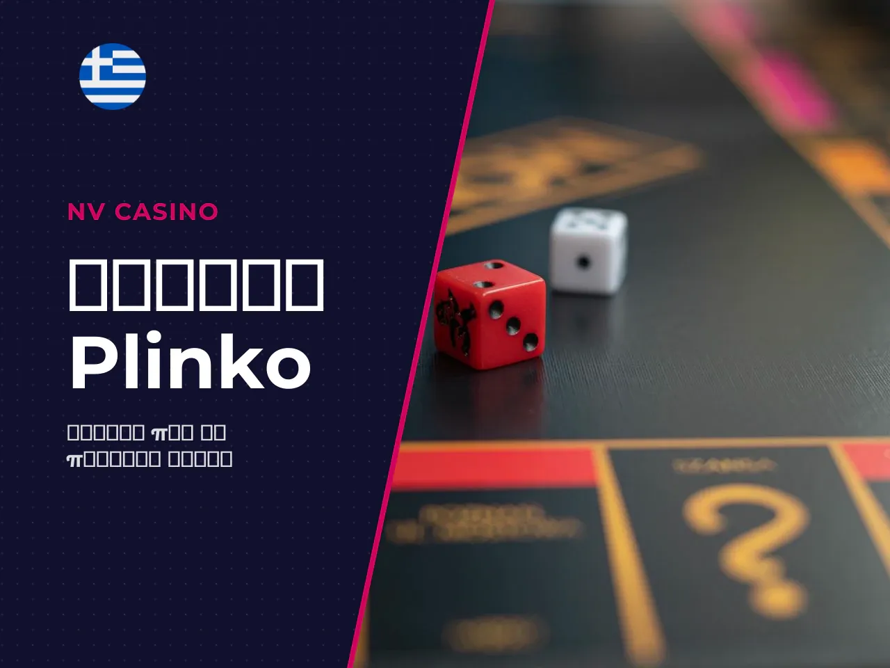 Πώς να κάνετε play Plinko online