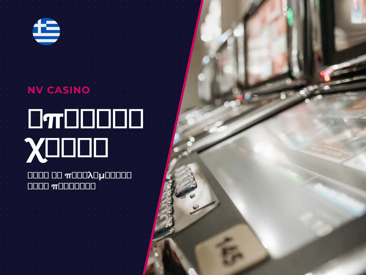 Τι συνήθως περιλαμβάνει το no deposit