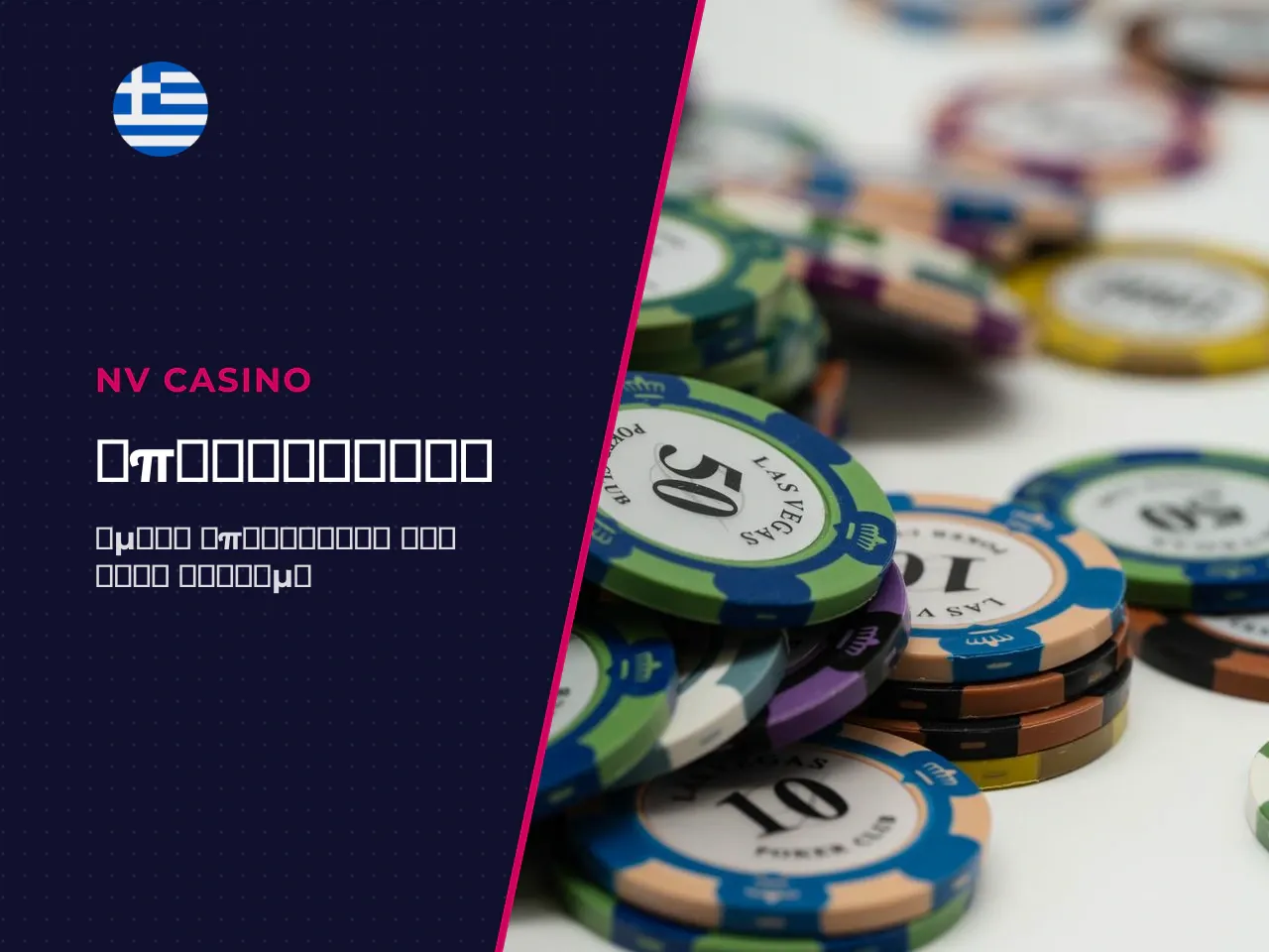 NV Casino επικοινωνια τηλεφωνο support, email