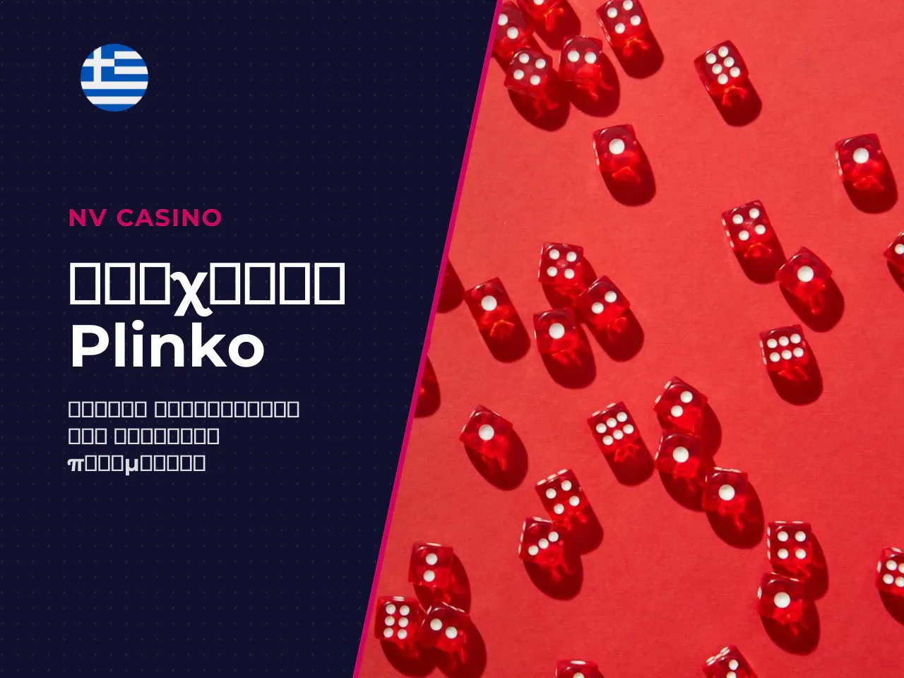 Η επιλογή ανάμεσα σε plinko demo