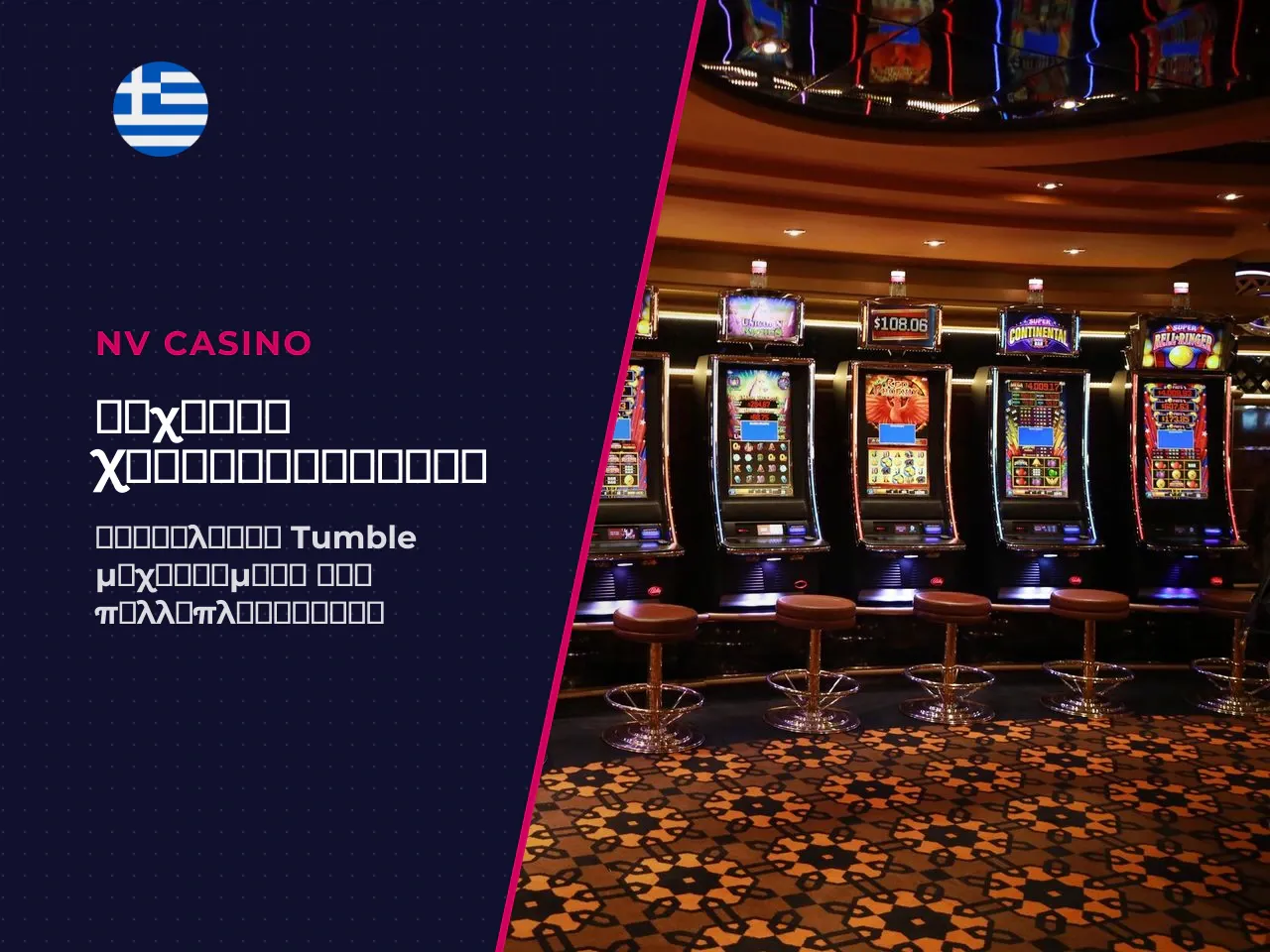 Tumble και multiplier ως βασικά features
