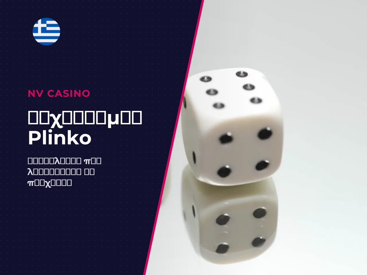 Πώς λειτουργεί ένας γύρος στο Plinko