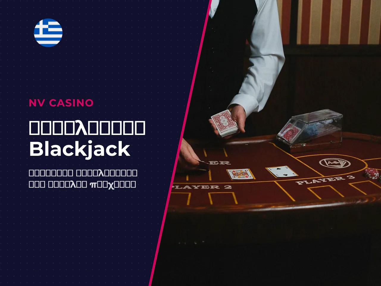 Τι να συγκρίνετε σε blackjack casinos