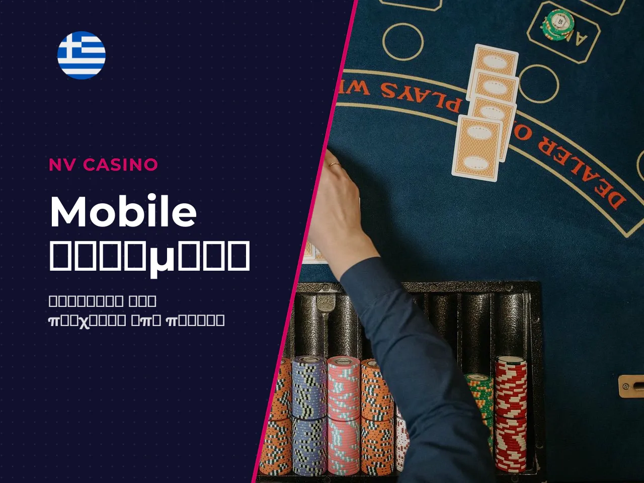 NV Casino iOS app και επιλογές