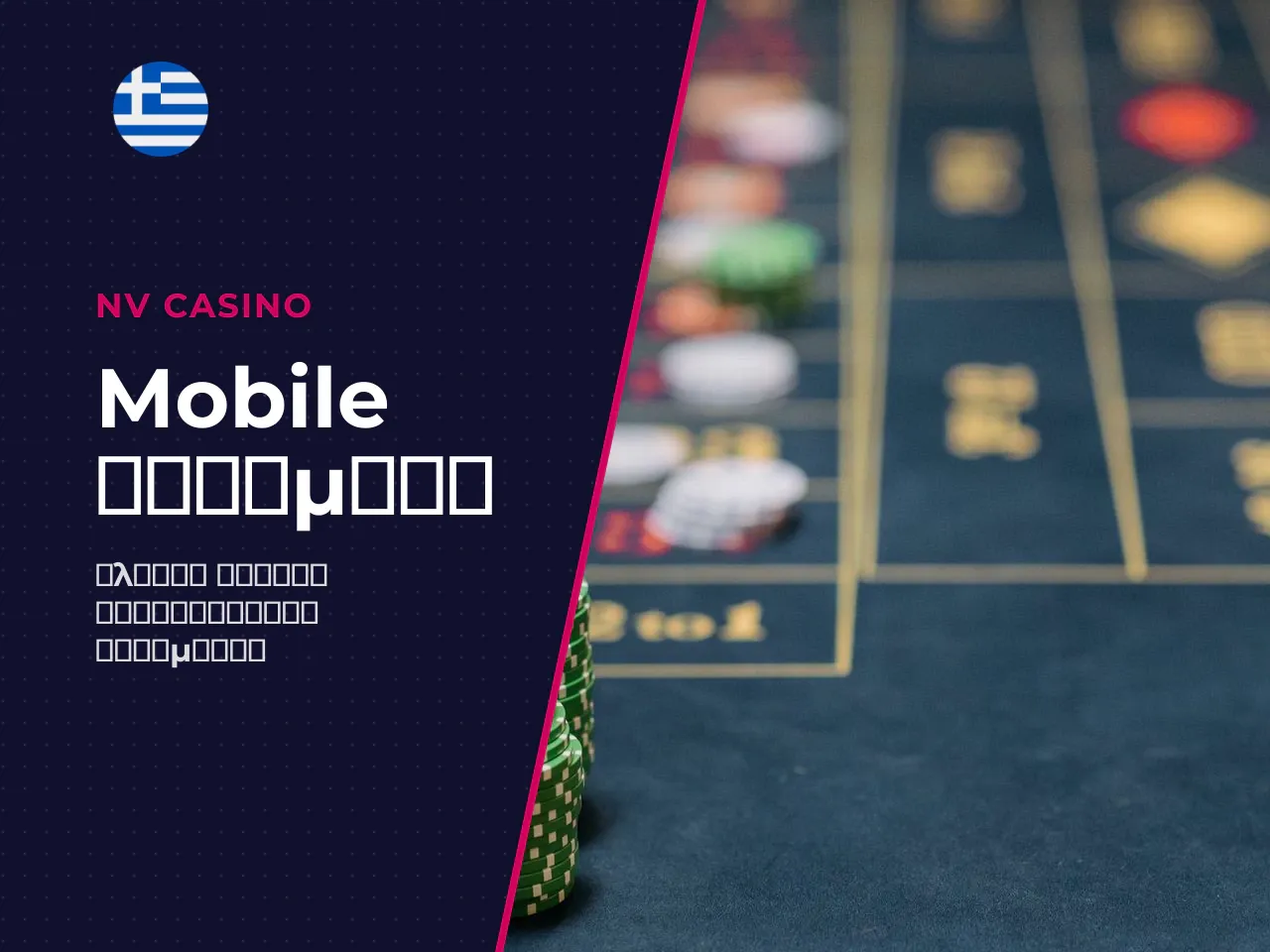 Πώς να κατεβάσετε το NV Casino