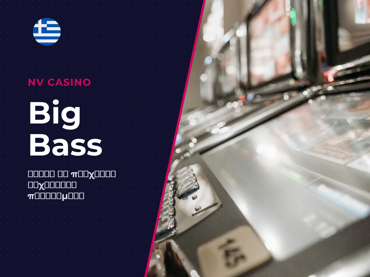 Γιατί οι παίκτες αναζητούν το Big