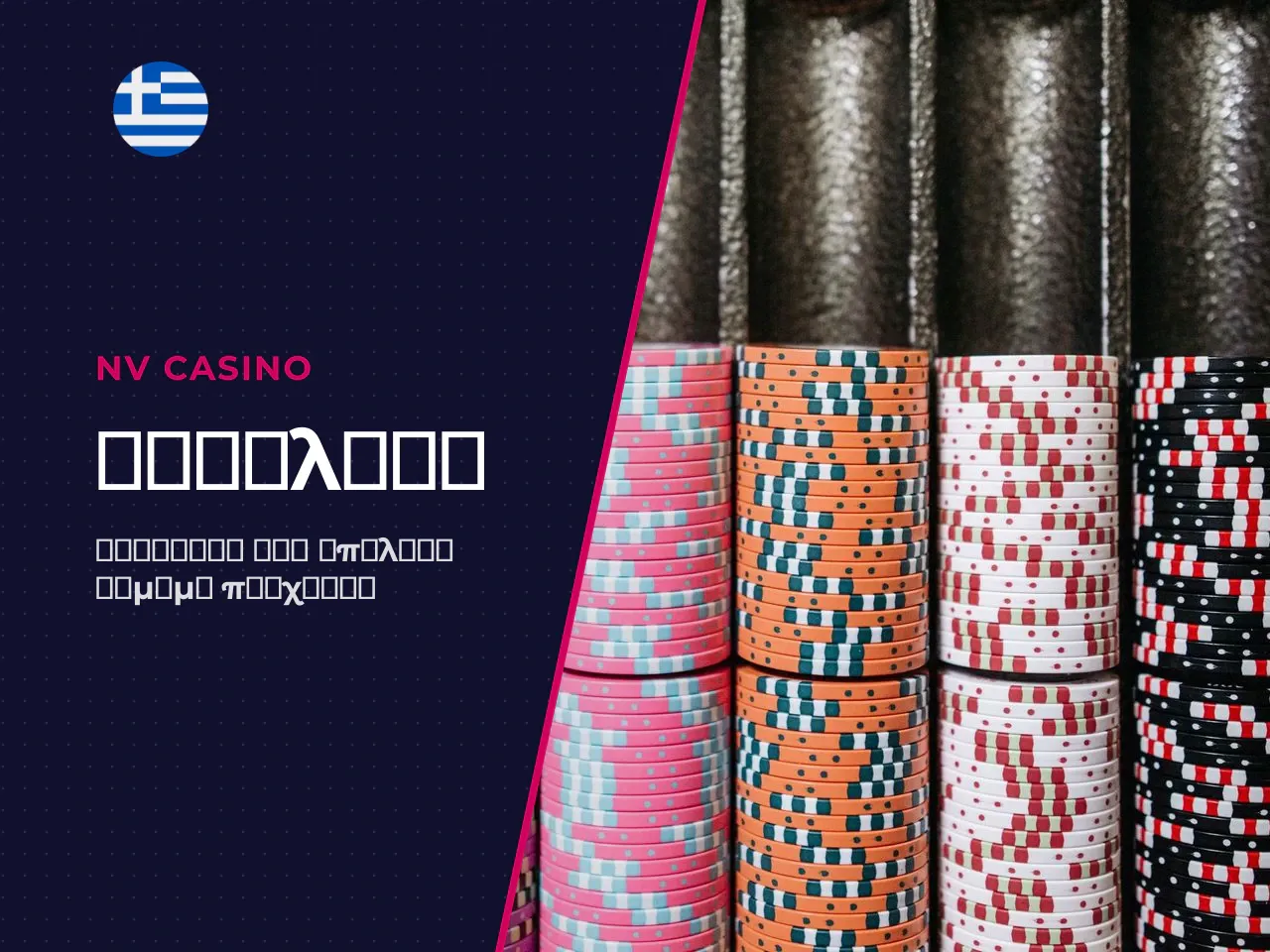 Πώς ξεχωρίζετε αν ένα online casino