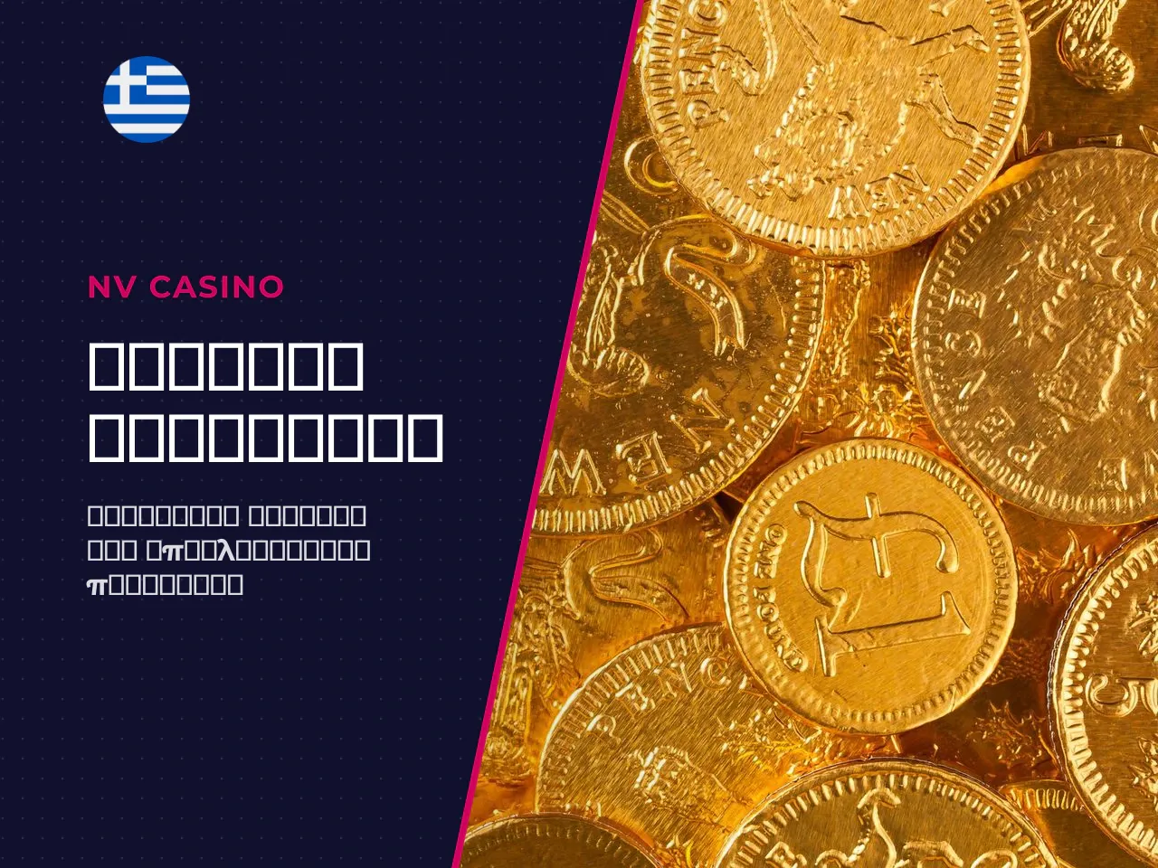 Ποιους Promo Codes αναζητούν συνήθως οι