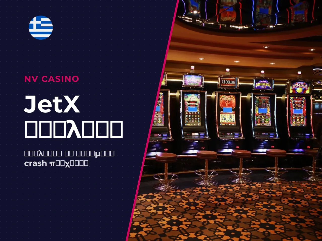 Πώς το JetX διαφέρει από τα