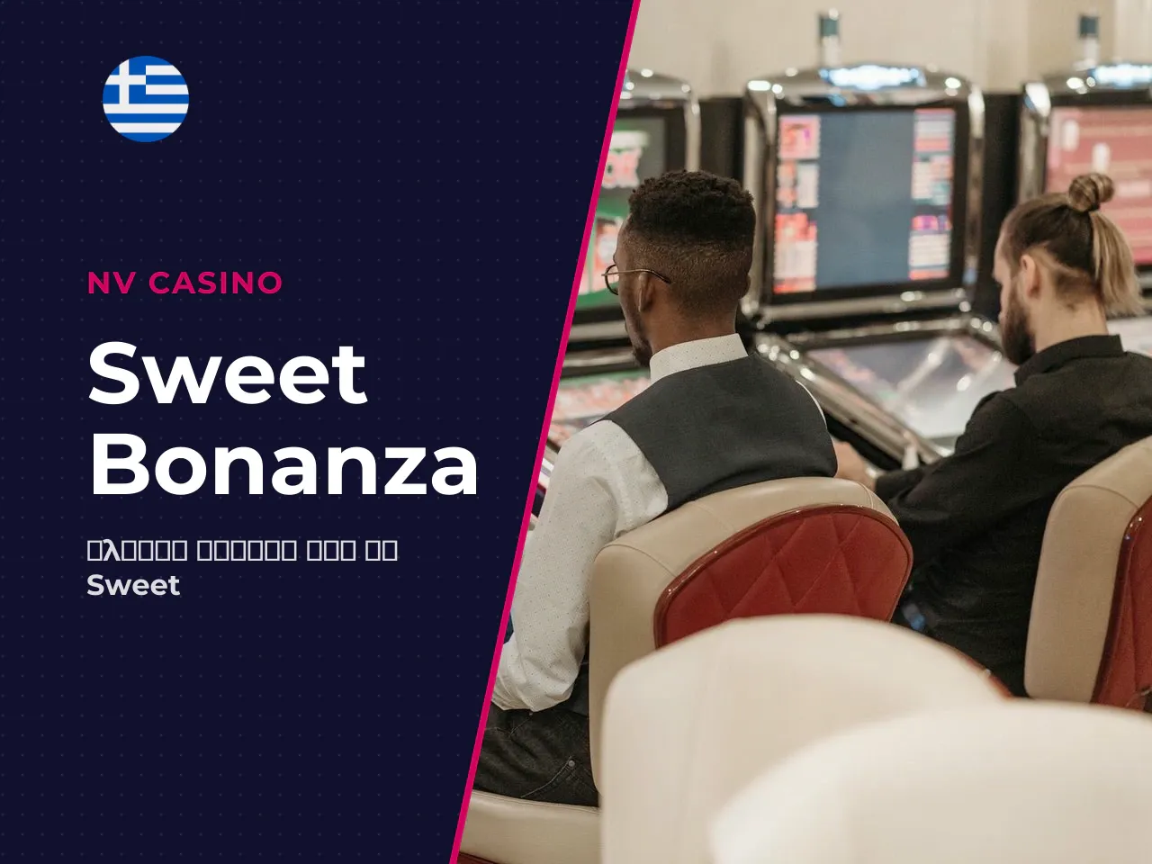 Τι είναι το Sweet Bonanza και