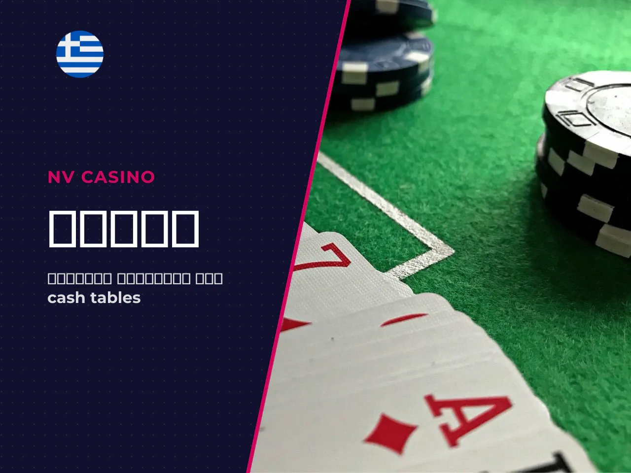 Cash tables, τουρνουά και free play