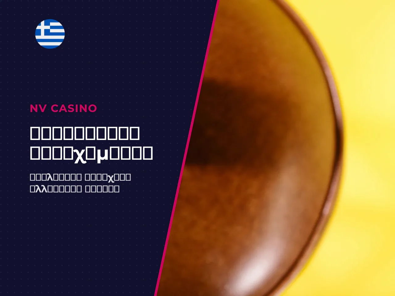 Η ελληνική αγορά τζόγου σε αριθμούς