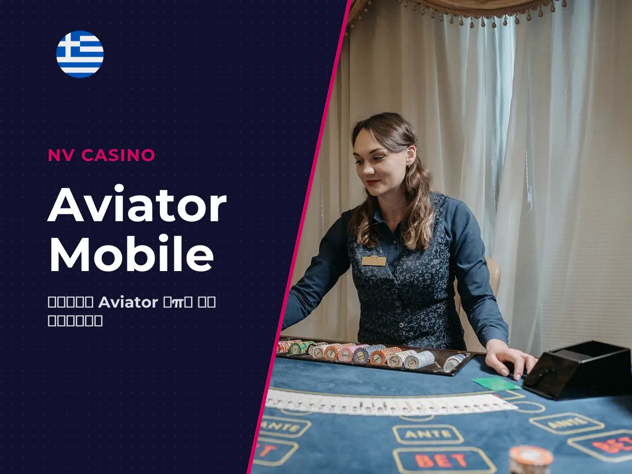 Aviator mobile και επιλογές download. Στο