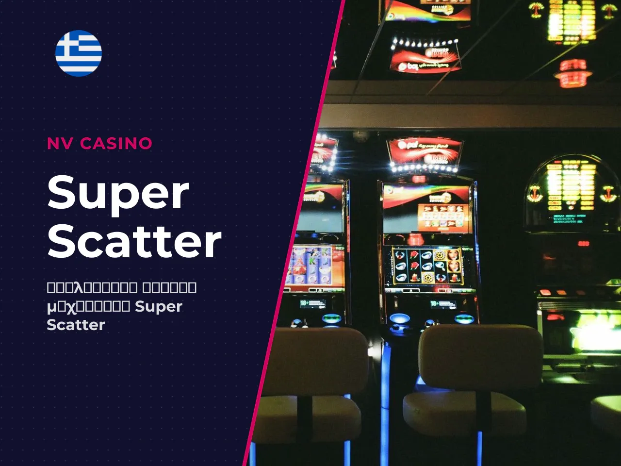 Ο ρόλος του Super Scatter στο