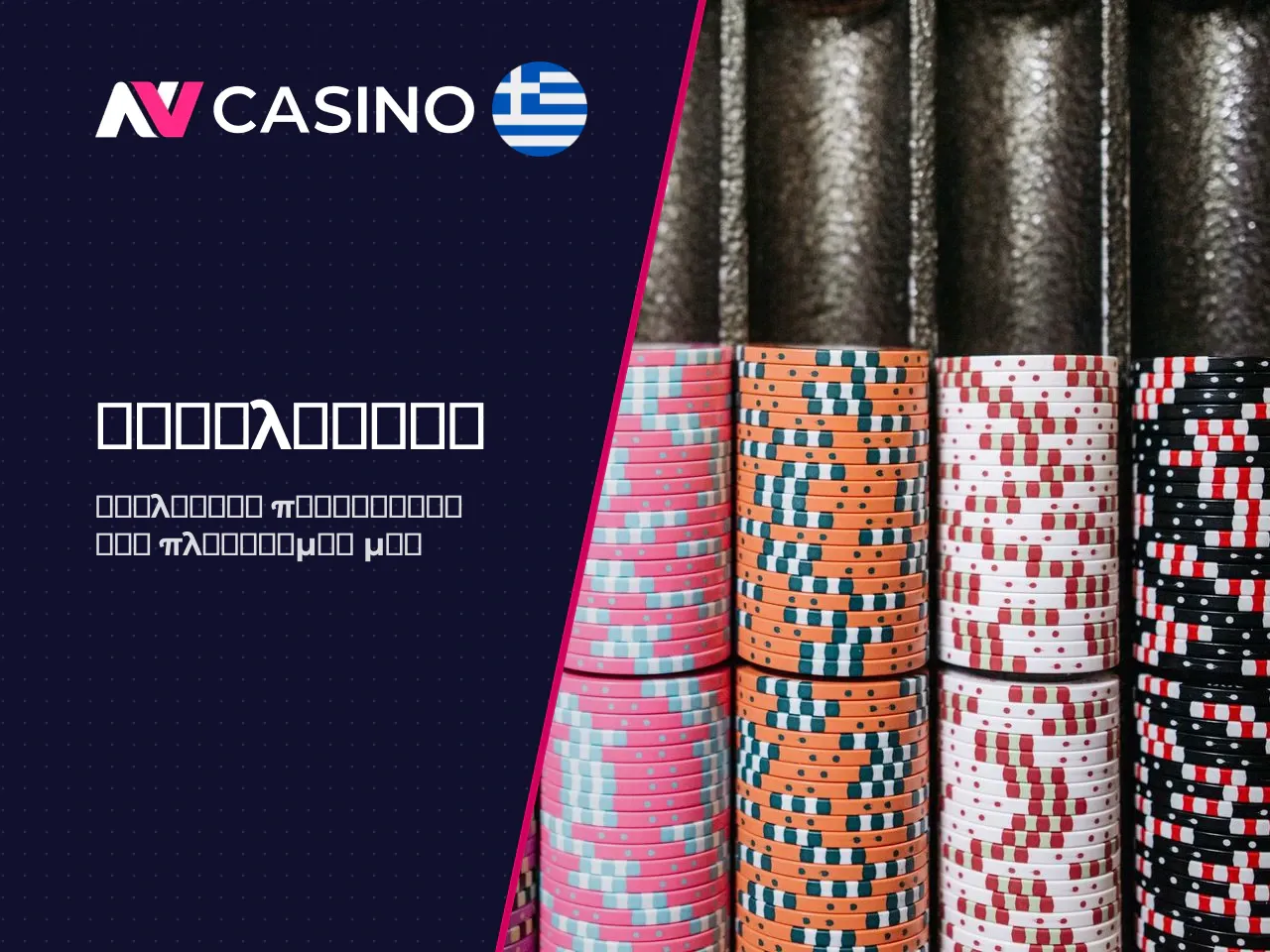 Τι Ξεχωρίζει στο NV Casino Online