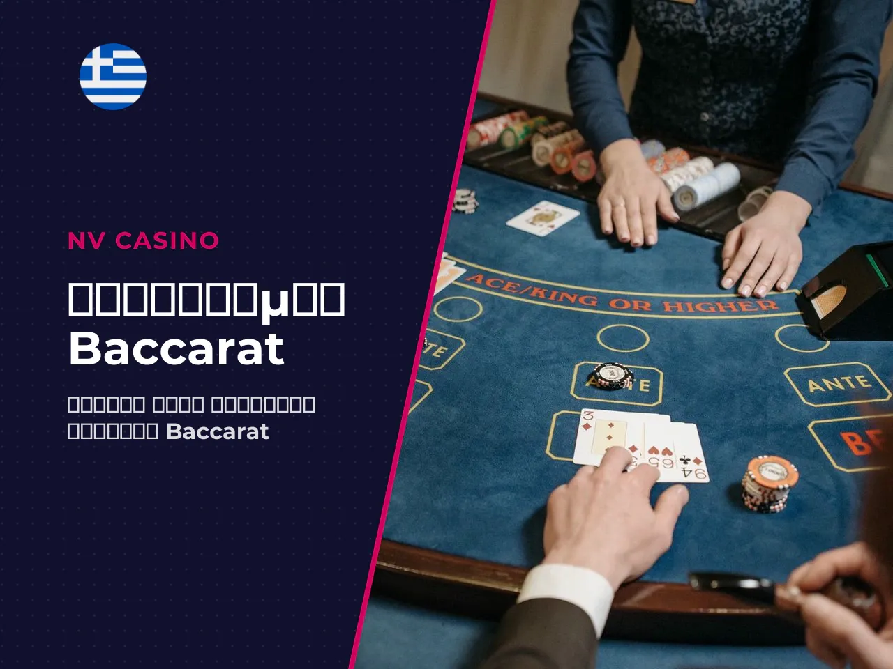 Πώς μετρώνται οι κάρτες στο baccarat