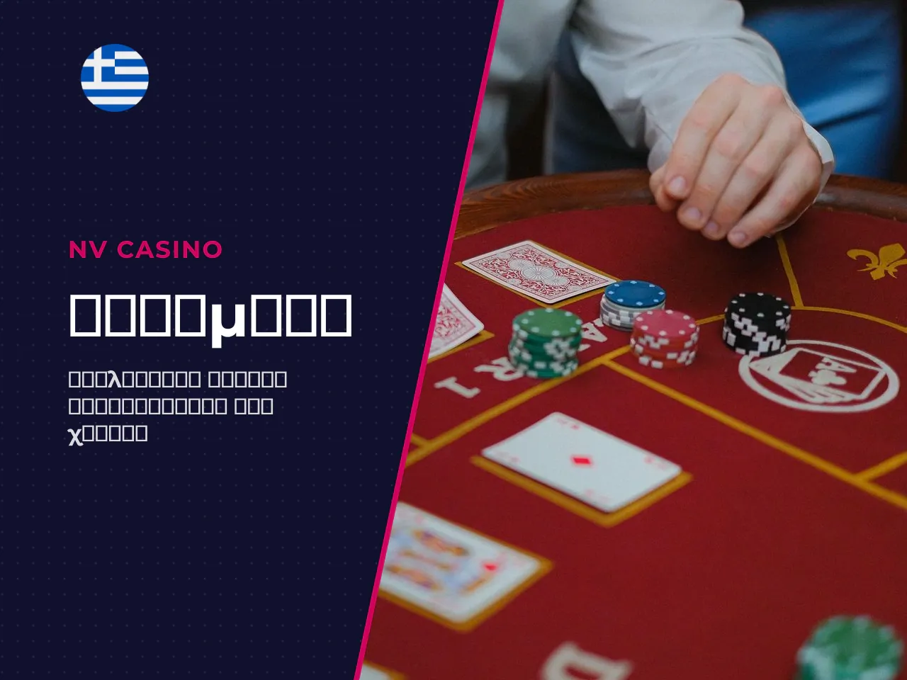 Πώς διαφέρει το NV Casino APK