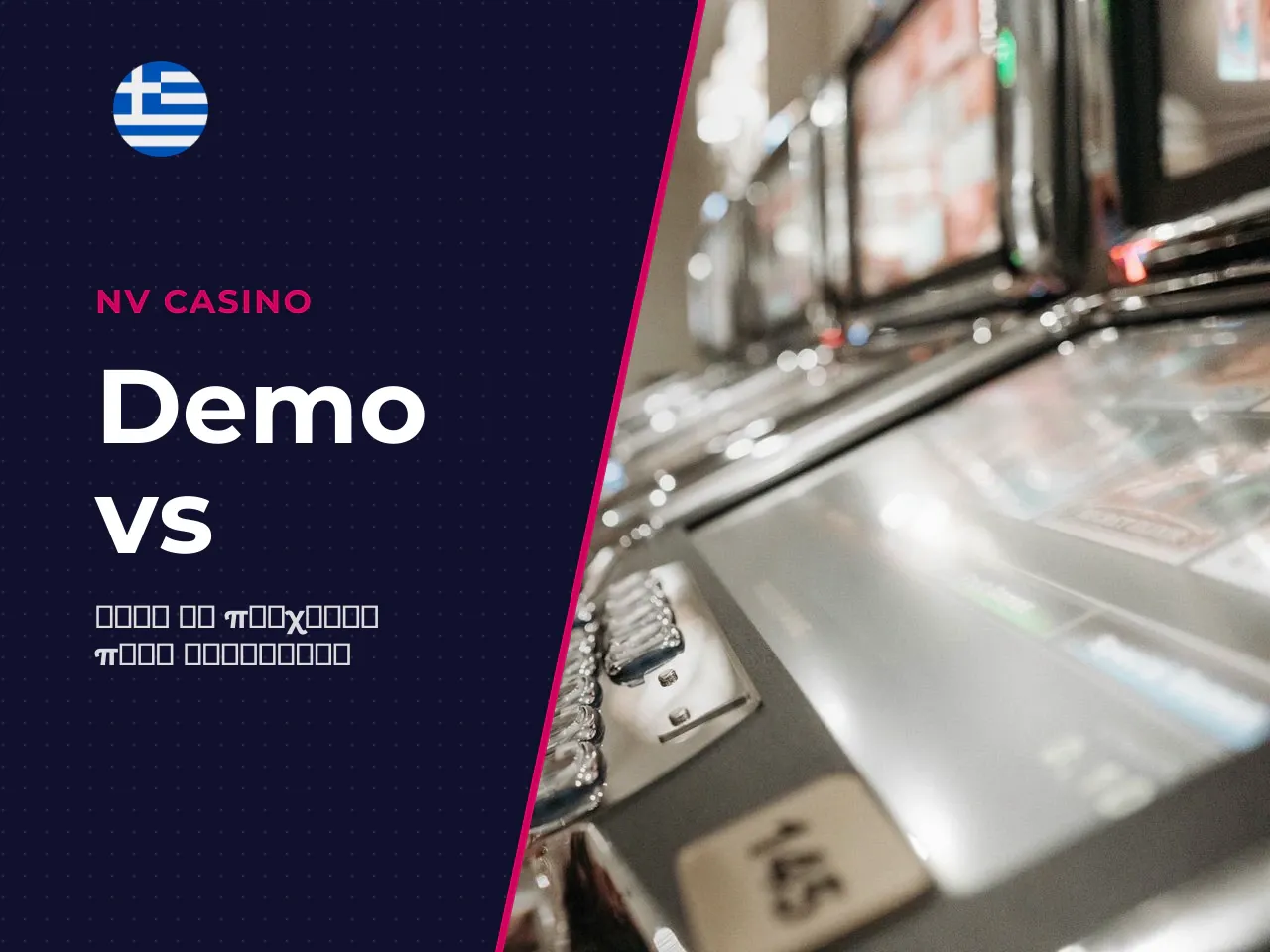 Πότε να επιλέξετε demo και πότε