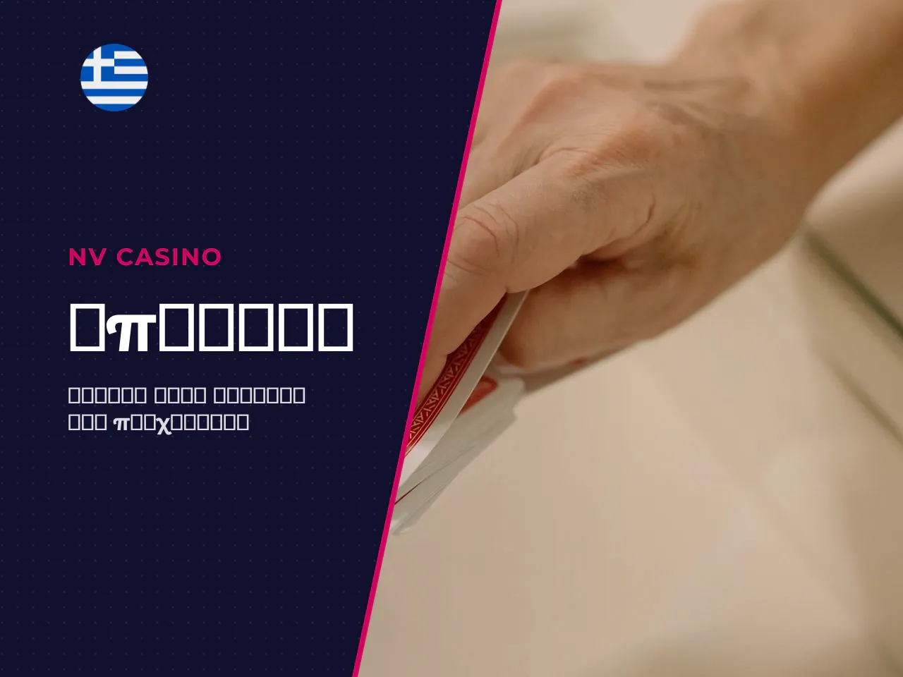 Τραπέζι baccarat, dealer και ζώνες στοιχημάτων