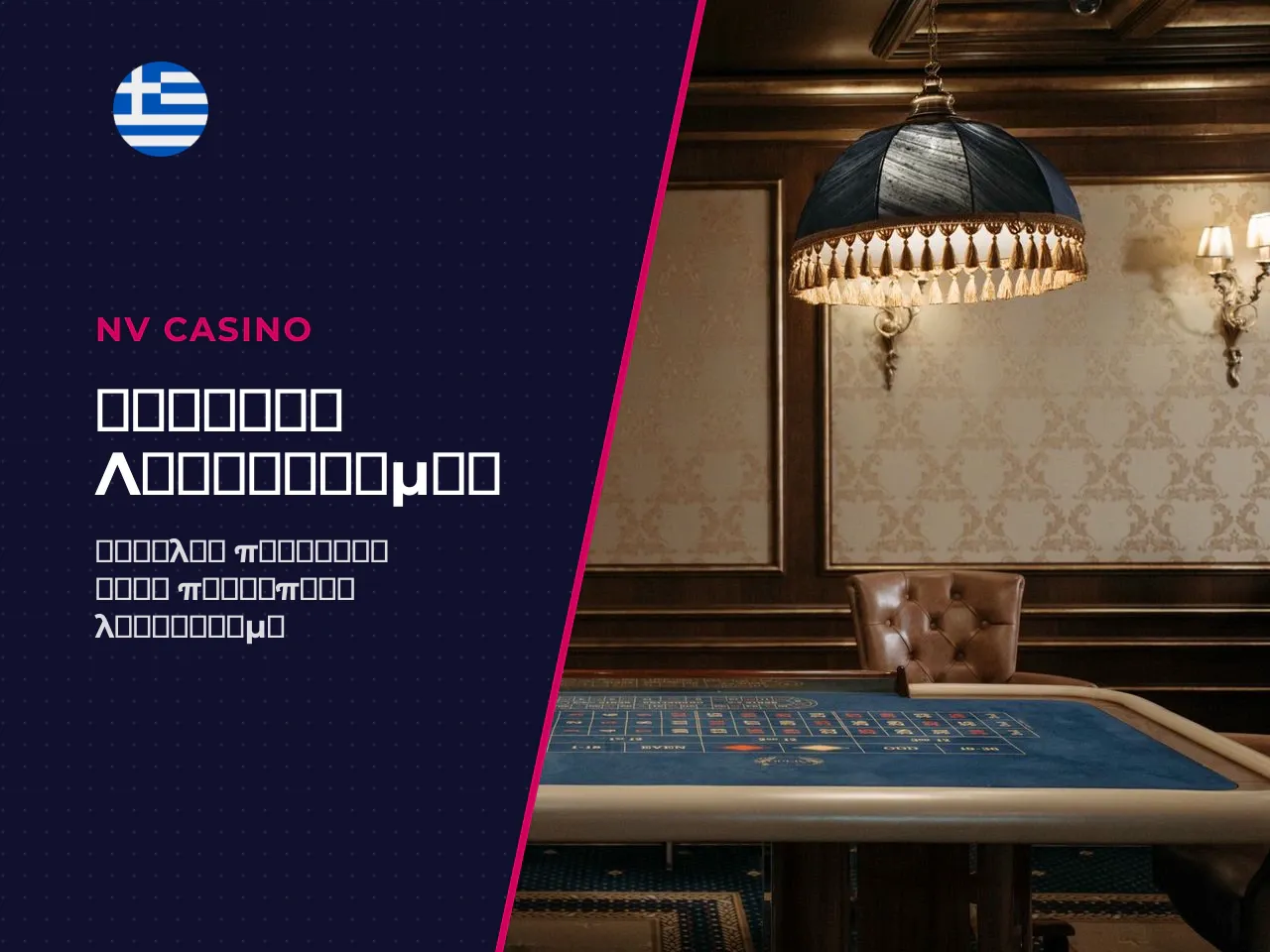 Τι σας προσφέρει το NV Casino